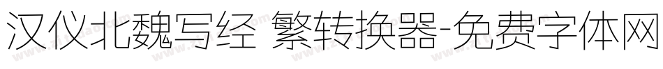汉仪北魏写经 繁转换器字体转换